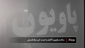 پول هم می‌تواند عاقبت‌به‌خیر شود، ساخت پاویون پزشکان آقایان با حمایت خیر نیک‌اندیش عبدالکریم محمد میری در مرکز طبی کودکان